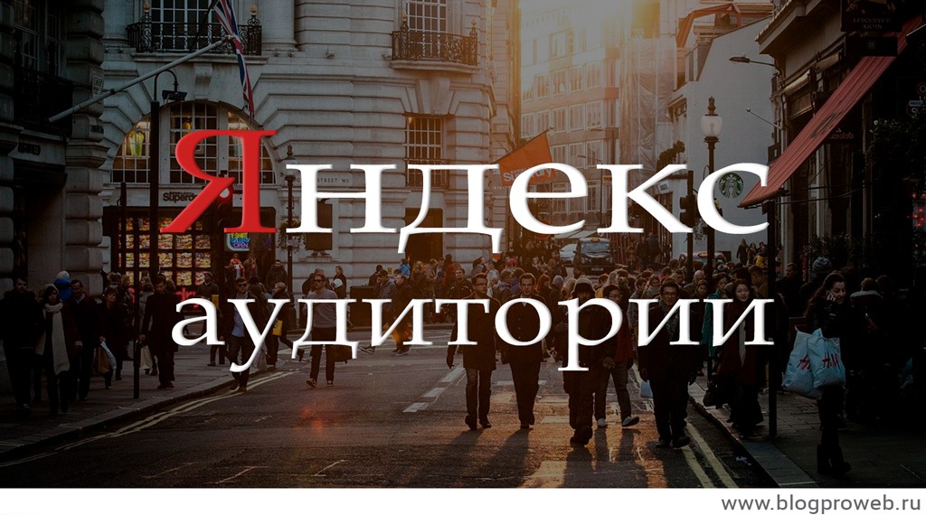 Яндекс Аудитория | BlogProWeb